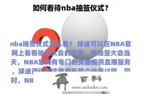 如何看待nba抽签仪式？