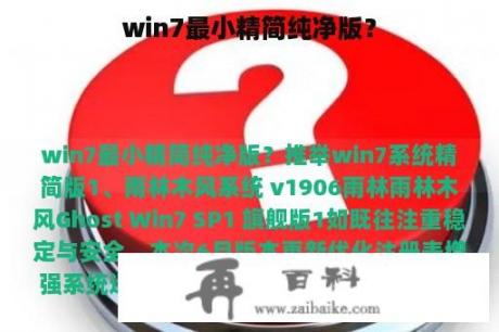 win7最小精简纯净版？