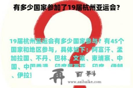 有多少国家参加了19届杭州亚运会？