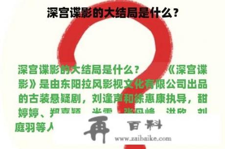 深宫谍影的大结局是什么？