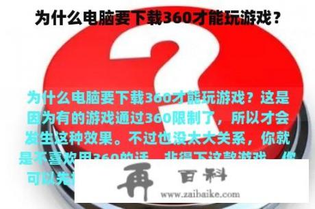 为什么电脑要下载360才能玩游戏？