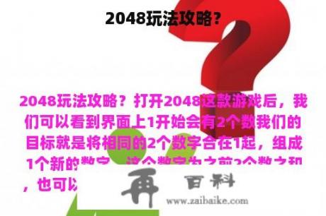 2048玩法攻略？