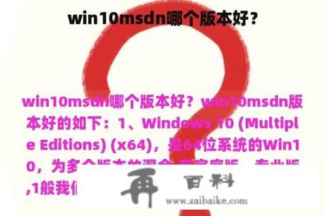 win10msdn哪个版本好？