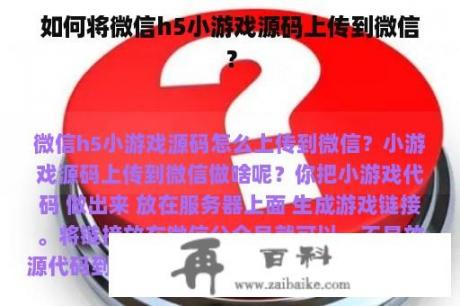 如何将微信h5小游戏源码上传到微信？