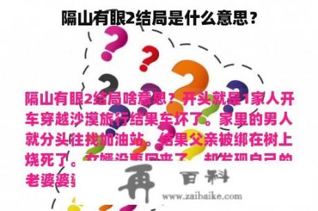 隔山有眼2结局是什么意思？