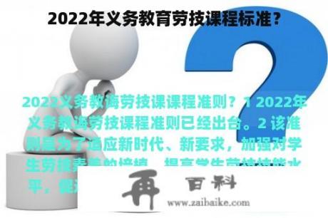 2022年义务教育劳技课程标准？