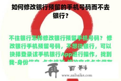 如何修改银行预留的手机号码而不去银行？