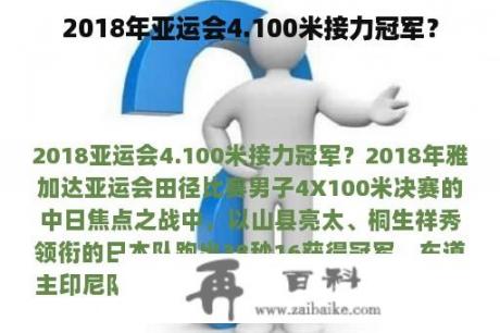 2018年亚运会4.100米接力冠军？