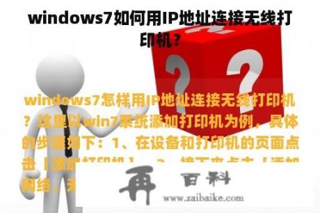 windows7如何用IP地址连接无线打印机？