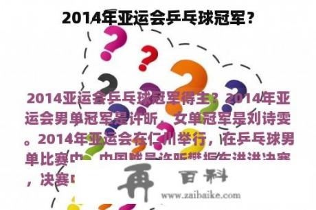 2014年亚运会乒乓球冠军？