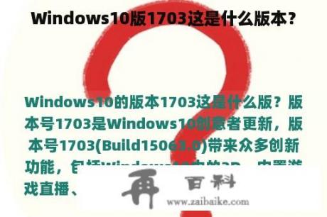 Windows10版1703这是什么版本？