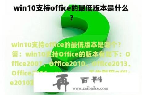 win10支持office的最低版本是什么？