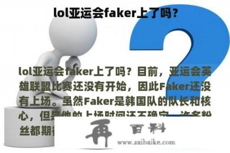 lol亚运会faker上了吗？