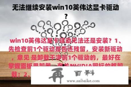 无法继续安装win10英伟达显卡驱动？