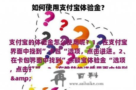 如何使用支付宝体验金？