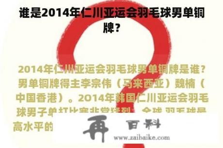 谁是2014年仁川亚运会羽毛球男单铜牌？