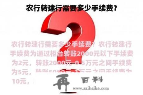 农行转建行需要多少手续费？