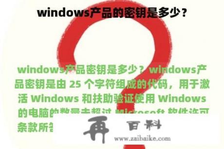 windows产品的密钥是多少？