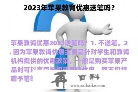 2023年苹果教育优惠送笔吗？