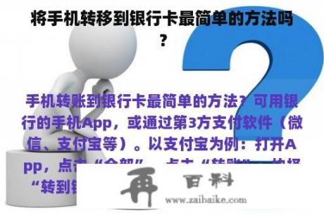 将手机转移到银行卡最简单的方法吗？