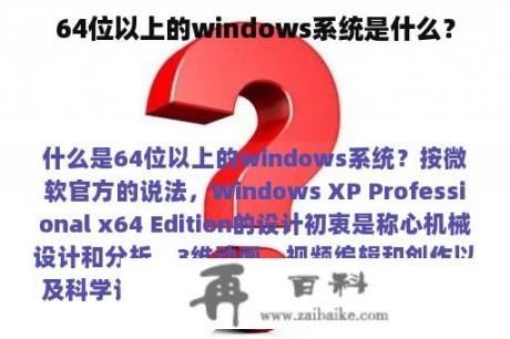 64位以上的windows系统是什么？