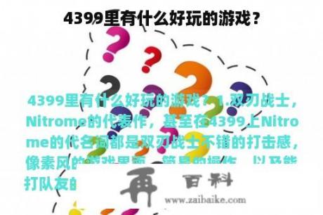 4399里有什么好玩的游戏？