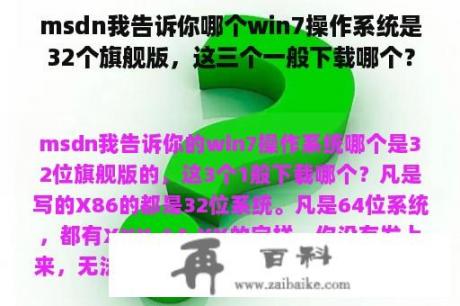 msdn我告诉你哪个win7操作系统是32个旗舰版，这三个一般下载哪个？