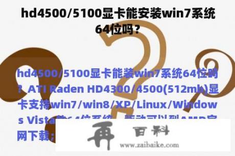 hd4500/5100显卡能安装win7系统64位吗？