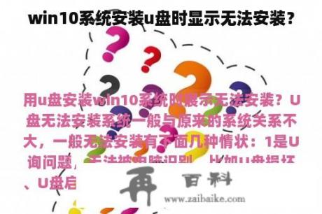 win10系统安装u盘时显示无法安装？