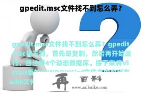 gpedit.msc文件找不到怎么弄？