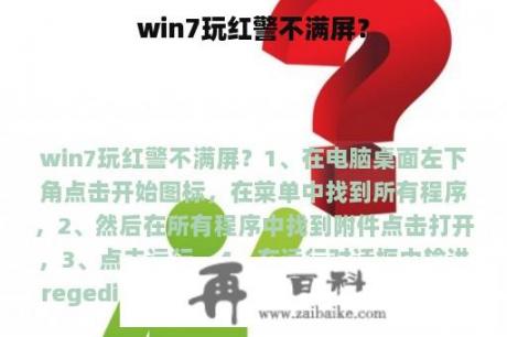 win7玩红警不满屏？