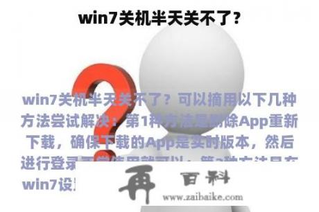 win7关机半天关不了？