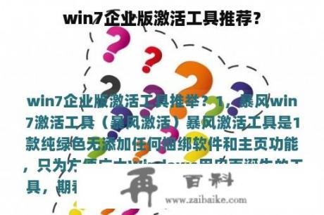 win7企业版激活工具推荐？