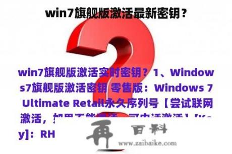 win7旗舰版激活最新密钥？