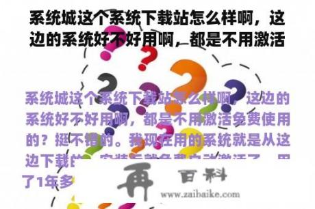 系统城这个系统下载站怎么样啊，这边的系统好不好用啊，都是不用激活免费使用的？