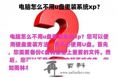 电脑怎么不用u盘重装系统xp？