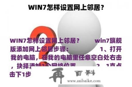 WIN7怎样设置网上邻居？