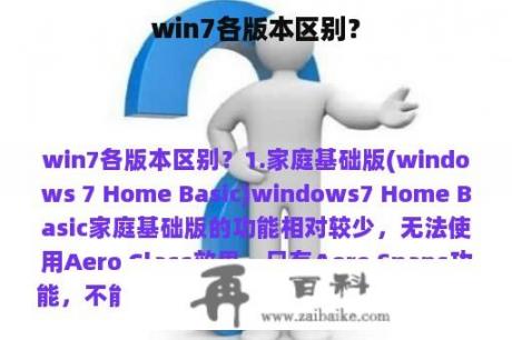 win7各版本区别？