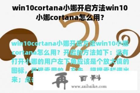 win10cortana小娜开启方法win10小娜cortana怎么用？