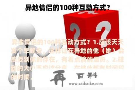 异地情侣的100种互动方式？