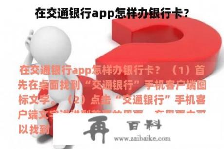 在交通银行app怎样办银行卡？