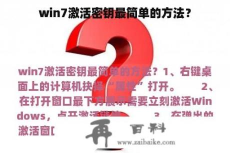 win7激活密钥最简单的方法？