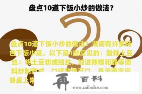 盘点10道下饭小炒的做法？