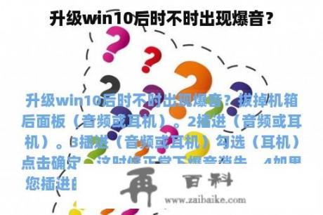 升级win10后时不时出现爆音？