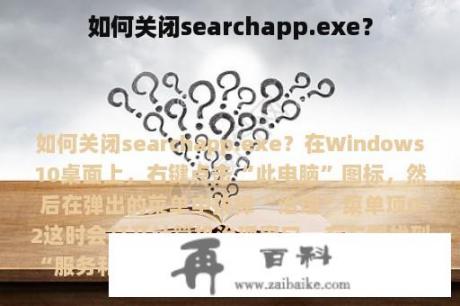 如何关闭searchapp.exe？