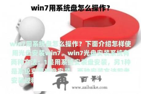 win7用系统盘怎么操作？