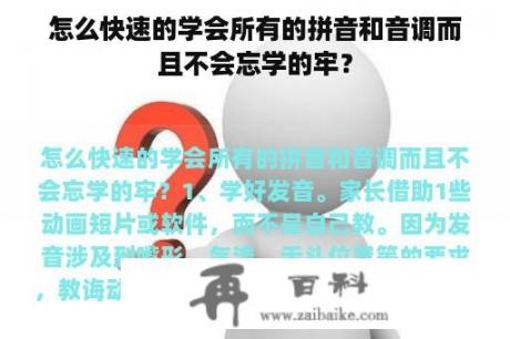 怎么快速的学会所有的拼音和音调而且不会忘学的牢？