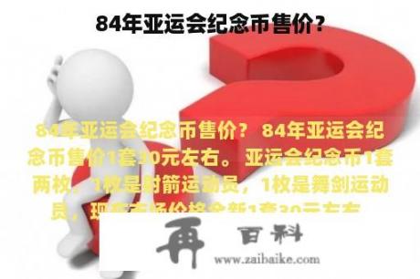 84年亚运会纪念币售价？