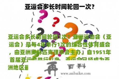 亚运会多长时间轮回一次？