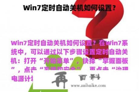 Win7定时自动关机如何设置？